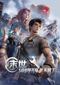 短剧集-科幻迷城
